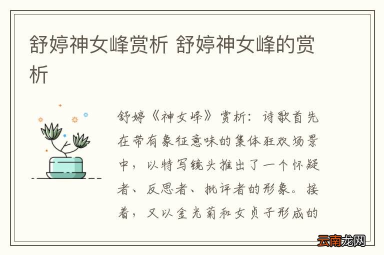 舒婷神女峰赏析 舒婷神女峰的赏析