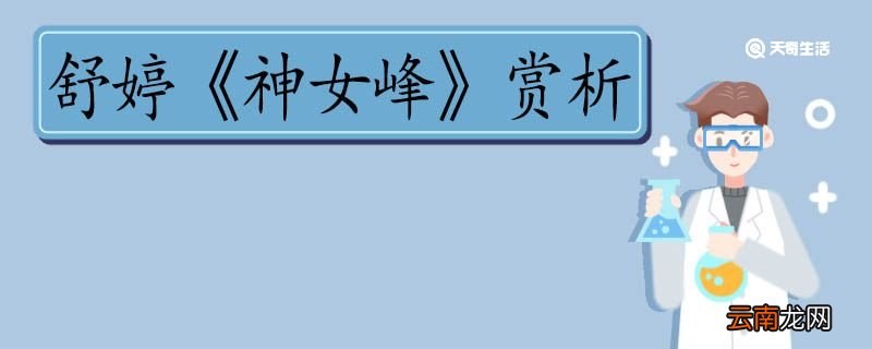 舒婷神女峰赏析 舒婷神女峰的赏析