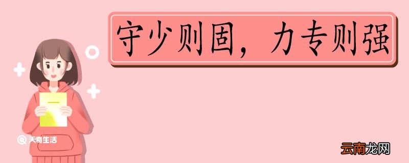守少则固力专则强的意思 守少则固力专则强意思
