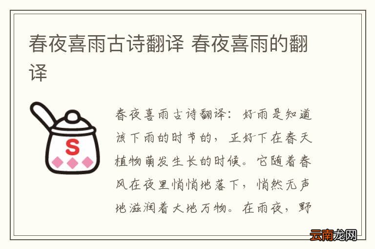 春夜喜雨古诗翻译 春夜喜雨的翻译