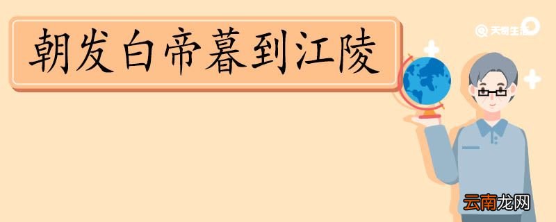 朝发白帝暮到江陵是什么写法 朝发白帝暮到江陵属于什么写法