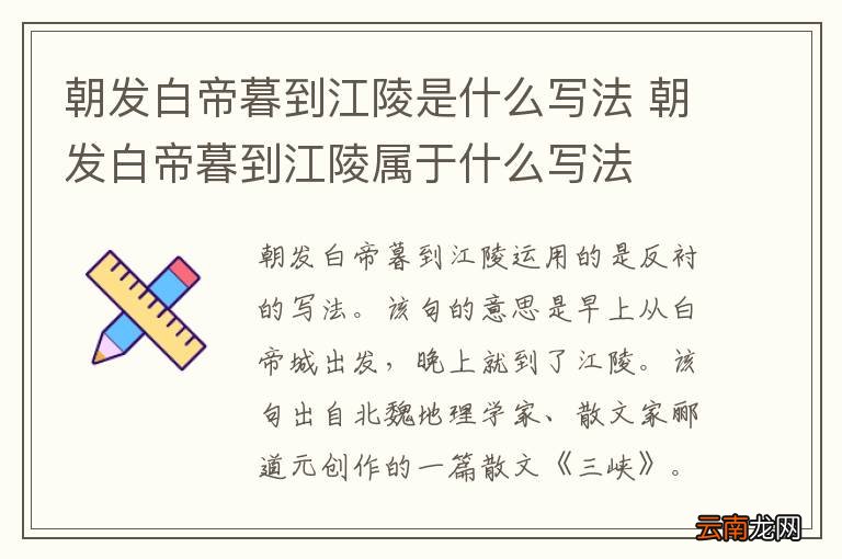 朝发白帝暮到江陵是什么写法 朝发白帝暮到江陵属于什么写法