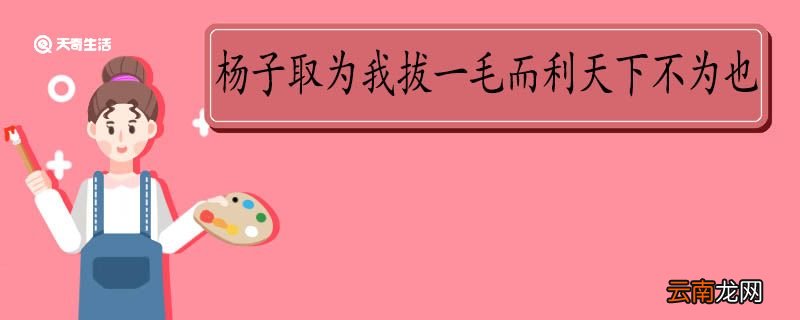杨子取为我拔一毛而利天下不为也翻译 杨子取为我拔一毛而利天下不为也的翻译