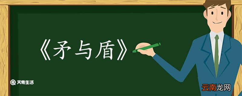 矛与盾文言文翻译 矛与盾的文言文翻译