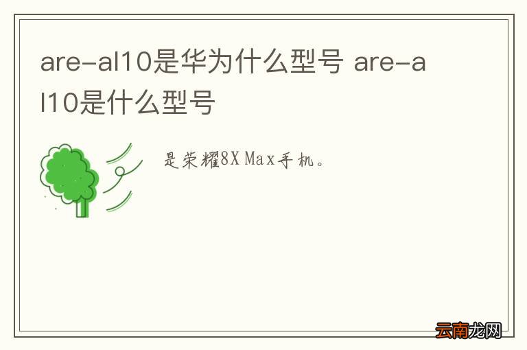 are-al10是华为什么型号 are-al10是什么型号
