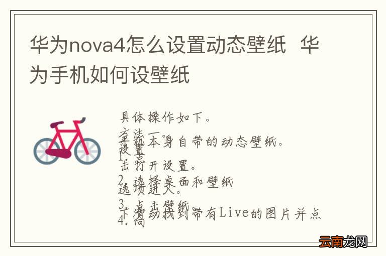 华为nova4怎么设置动态壁纸华为手机如何设壁纸