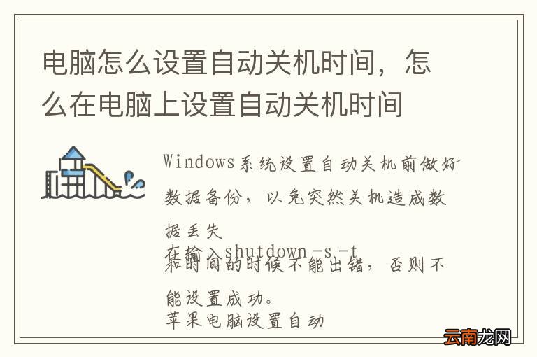电脑怎么设置自动关机时间，怎么在电脑上设置自动关机时间