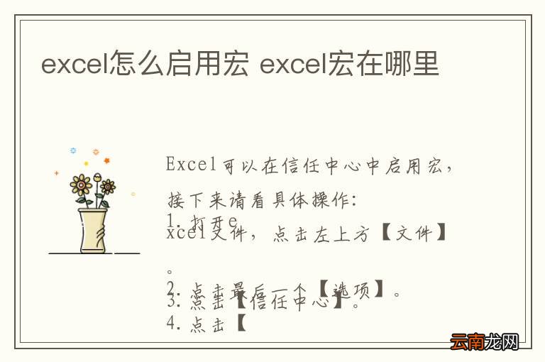 excel怎么启用宏 excel宏在哪里