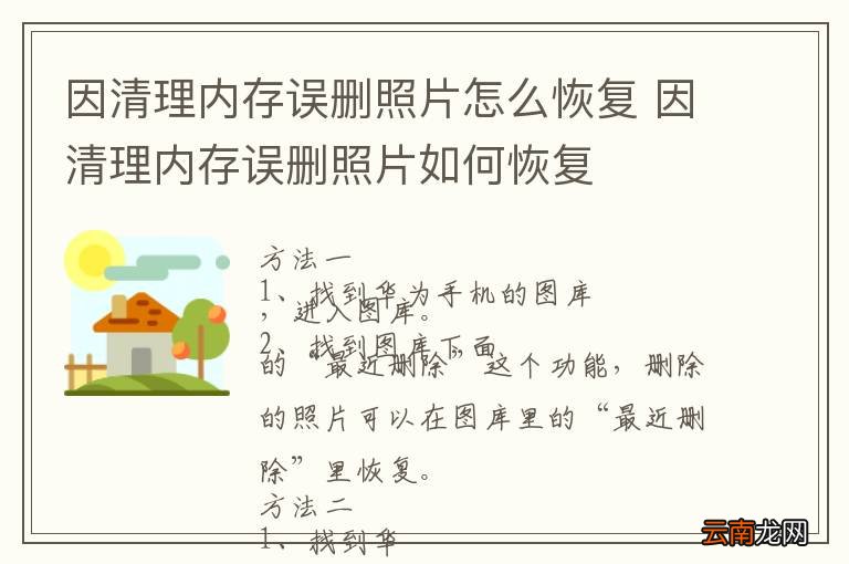 因清理内存误删照片怎么恢复 因清理内存误删照片如何恢复