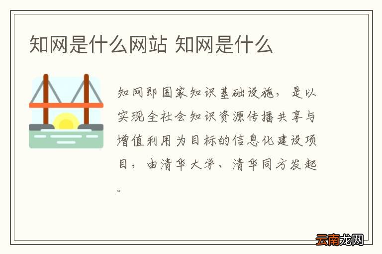 知网是什么网站 知网是什么