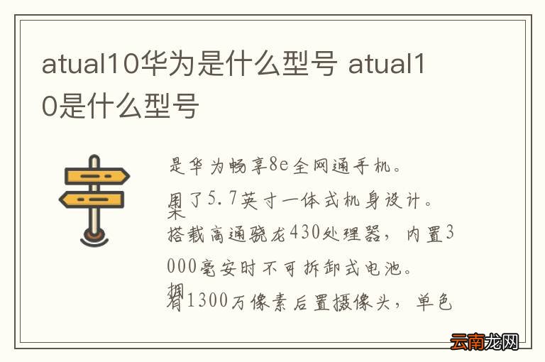 atual10华为是什么型号 atual10是什么型号