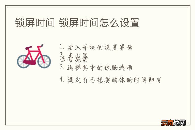 锁屏时间 锁屏时间怎么设置