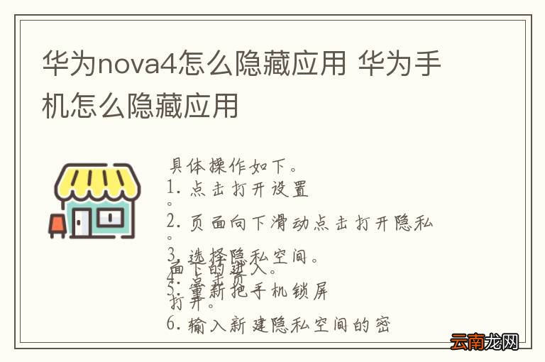 华为nova4怎么隐藏应用 华为手机怎么隐藏应用