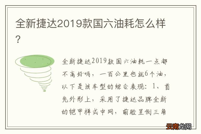 全新捷达2019款国六油耗怎么样?