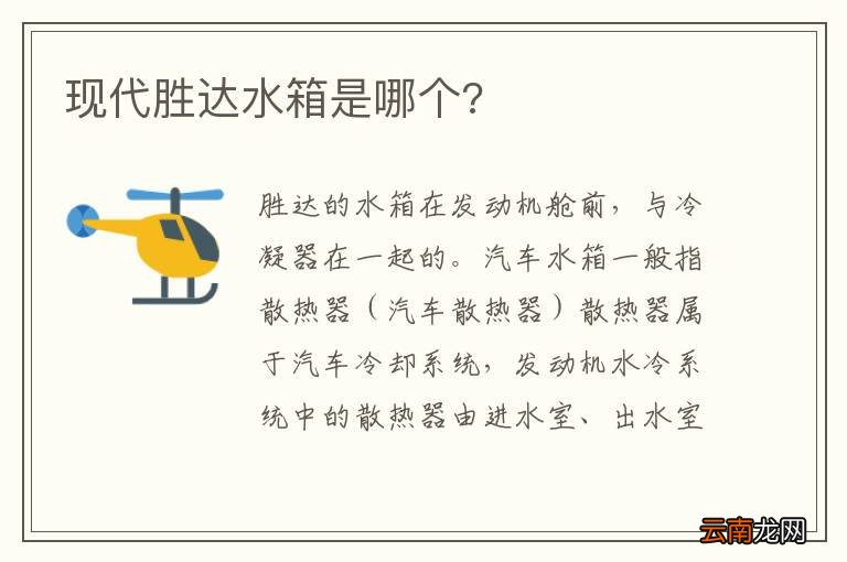 现代胜达水箱是哪个?