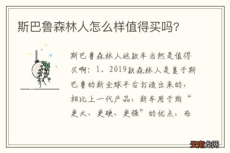 斯巴鲁森林人怎么样值得买吗?