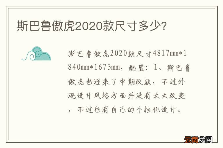 斯巴鲁傲虎2020款尺寸多少?