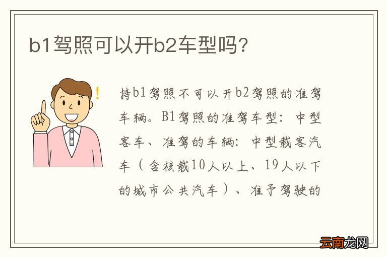 b1驾照可以开b2车型吗?
