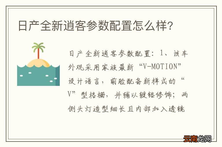 日产全新逍客参数配置怎么样?