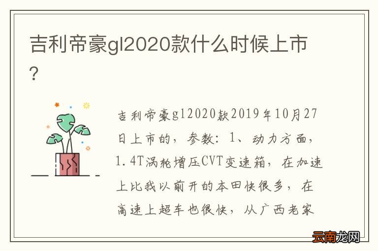 吉利帝豪gl2020款什么时候上市?