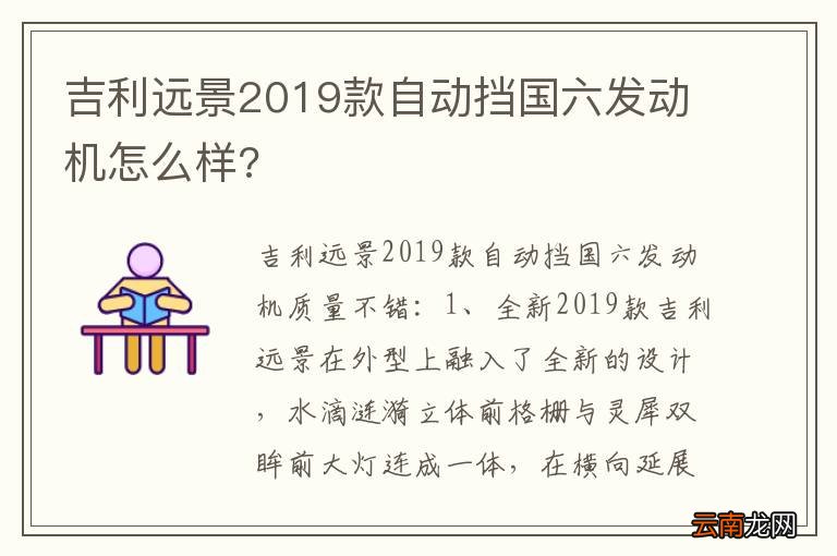 吉利远景2019款自动挡国六发动机怎么样?