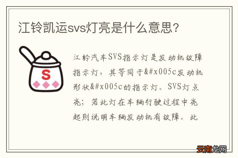 江铃凯运svs灯亮是什么意思?