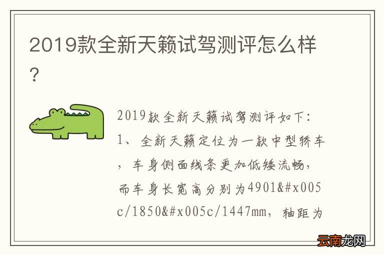 2019款全新天籁试驾测评怎么样?