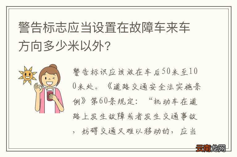 警告标志应当设置在故障车来车方向多少米以外?