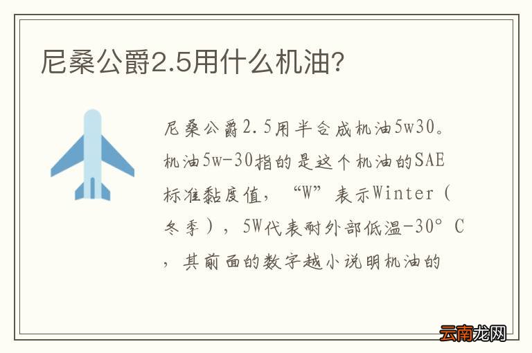 尼桑公爵2.5用什么机油?