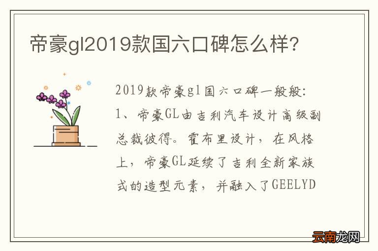 帝豪gl2019款国六口碑怎么样?