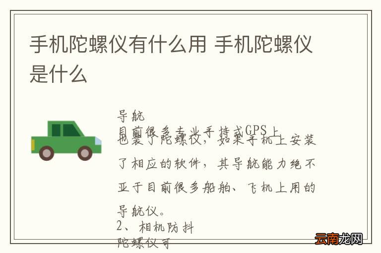 手机陀螺仪有什么用 手机陀螺仪是什么