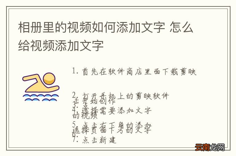 相册里的视频如何添加文字 怎么给视频添加文字