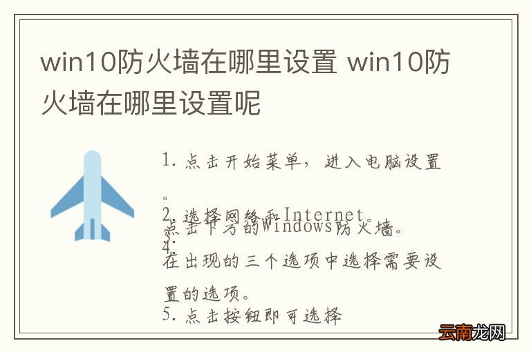 win10防火墙在哪里设置 win10防火墙在哪里设置呢