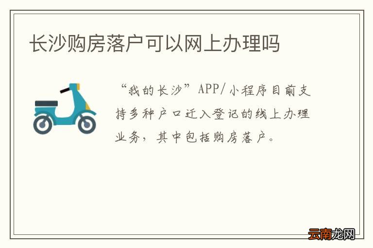 长沙购房落户可以网上办理吗