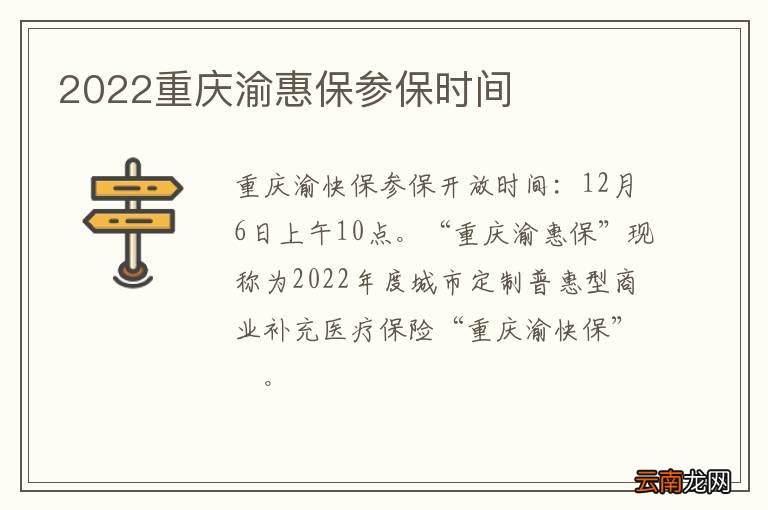 2022重庆渝惠保参保时间