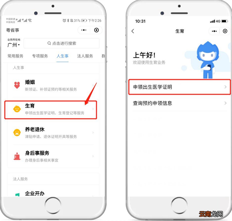 粤省事小程序出生医学证明流程指引