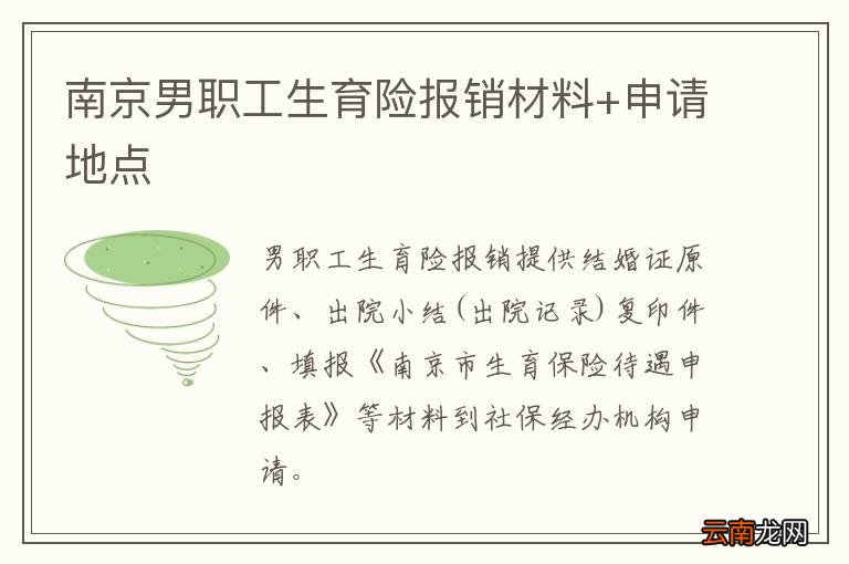 南京男职工生育险报销材料+申请地点