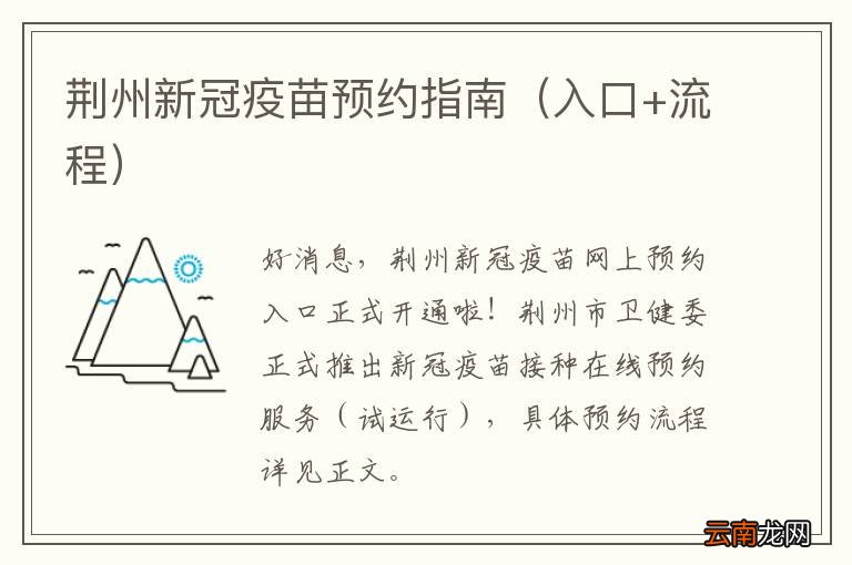 入口+流程 荆州新冠疫苗预约指南
