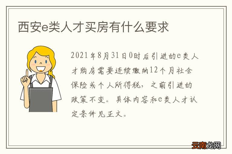 西安e类人才买房有什么要求