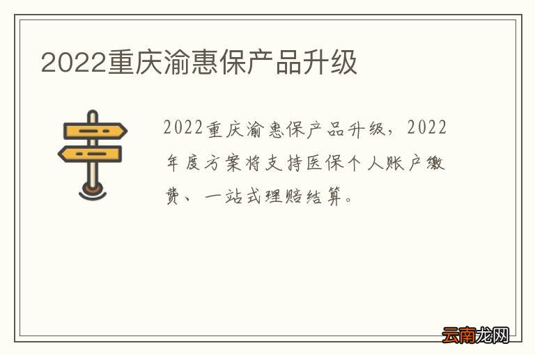 2022重庆渝惠保产品升级