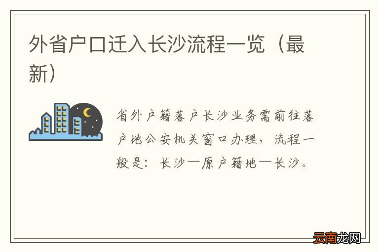 最新 外省户口迁入长沙流程一览