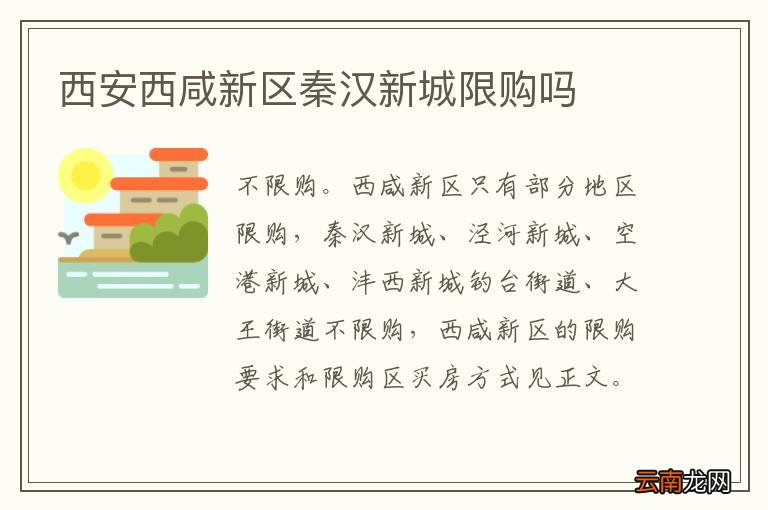 西安西咸新区秦汉新城限购吗
