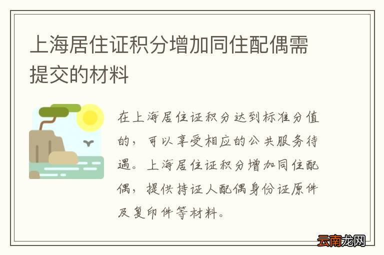 上海居住证积分增加同住配偶需提交的材料