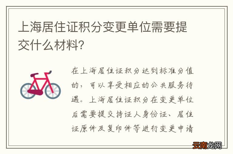 上海居住证积分变更单位需要提交什么材料？