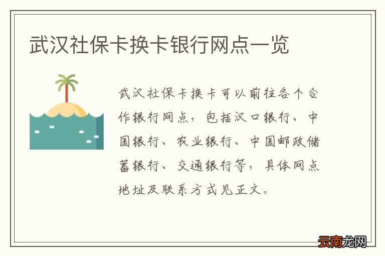 武汉社保卡换卡银行网点一览