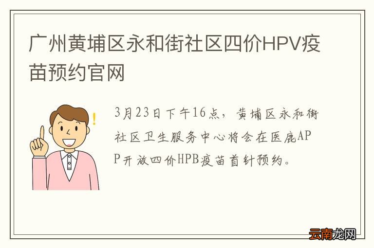 广州黄埔区永和街社区四价HPV疫苗预约官网