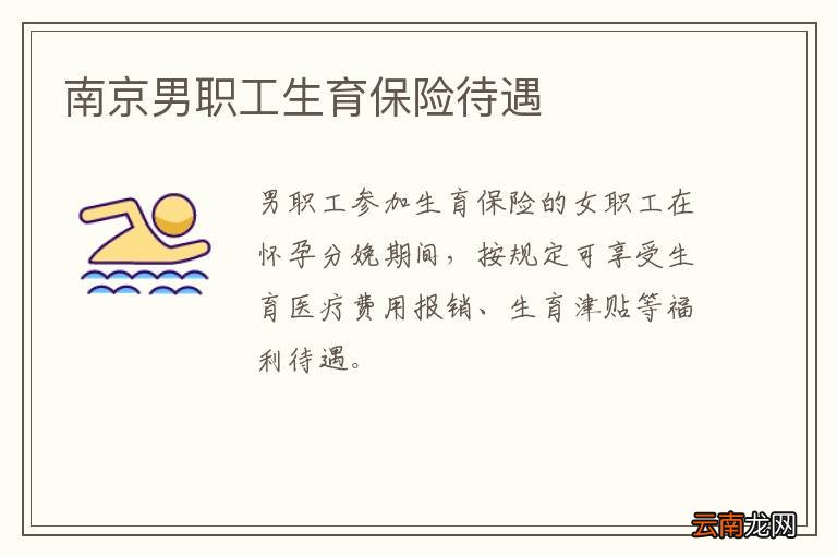 南京男职工生育保险待遇