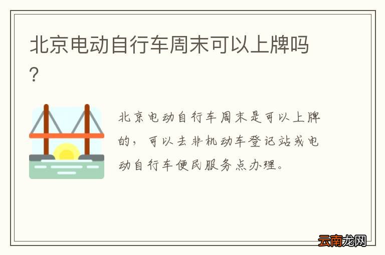 北京电动自行车周末可以上牌吗？