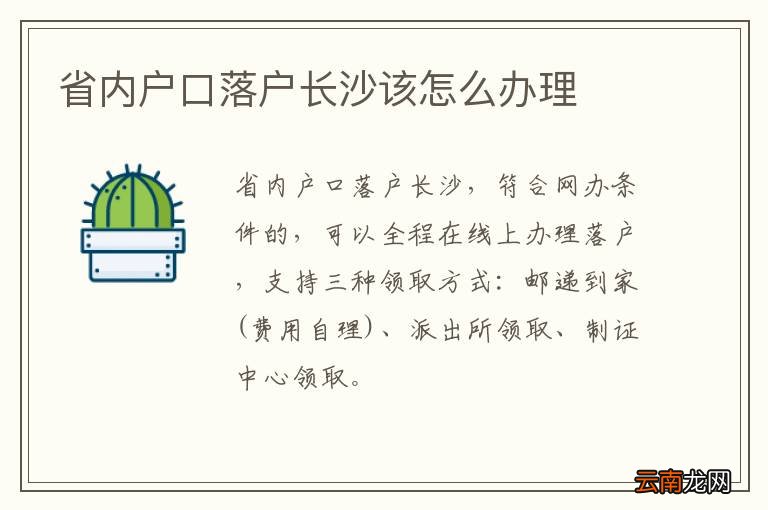省内户口落户长沙该怎么办理