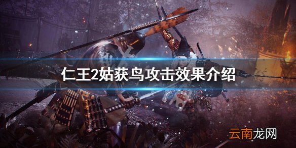 仁王2姑获鸟技能是什么 仁王2姑获鸟攻击效果介绍_网